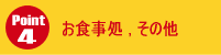 【ポイント】お食事処・その他